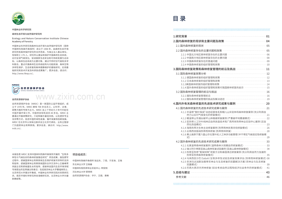 生物多样性与气候友好的森林修复路径研究.pdf_第2页