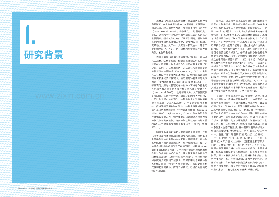 生物多样性与气候友好的森林修复路径研究.pdf_第3页