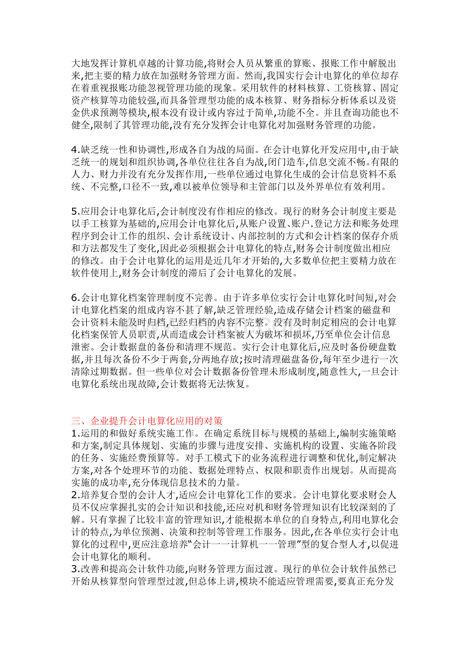 论会计电算化在企业中的应用与管理.doc_第2页