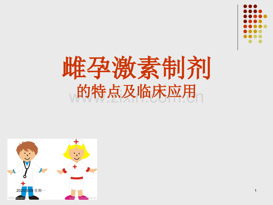 雌孕激素制剂的特点及临床应用.ppt_第1页