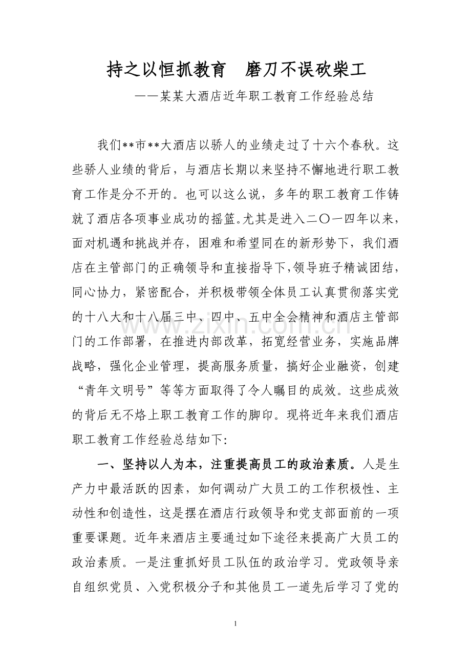 某某大酒店近年职工教育工作经验总结.doc_第1页