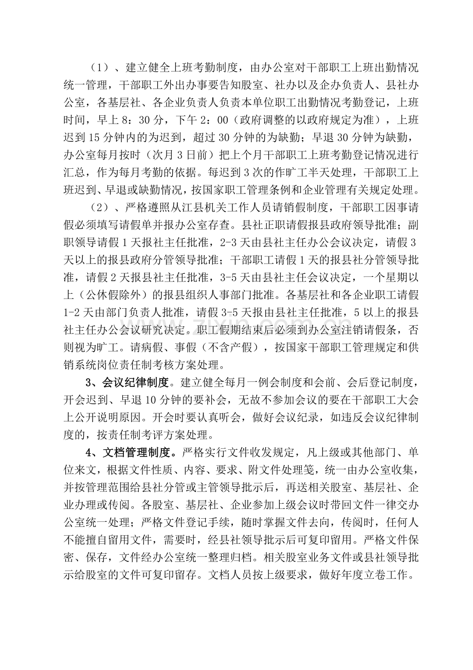 从江县供销合作社联合社日常工作管理制度.doc_第2页