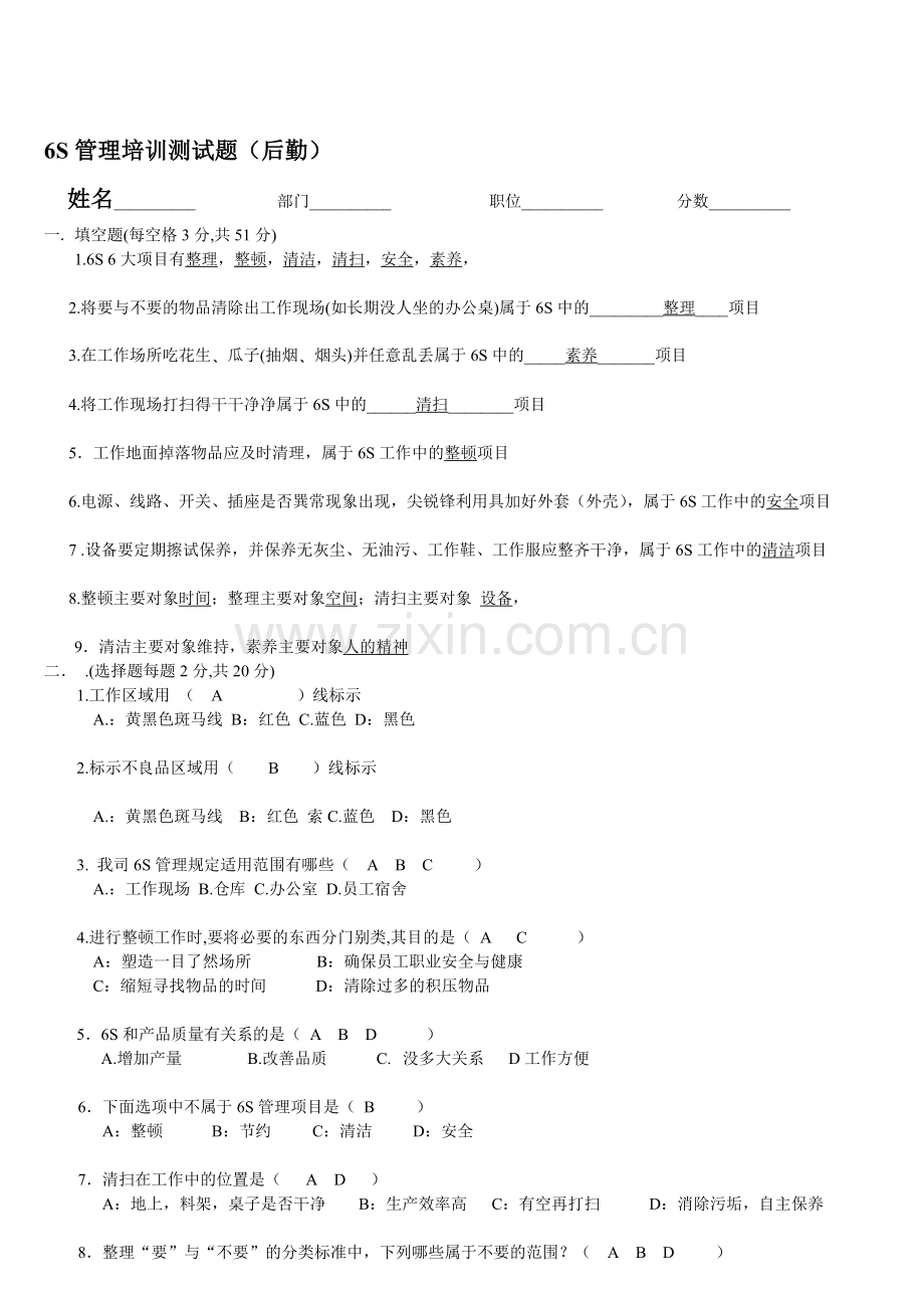 6S管理培训测试题[1].doc-2答案.doc_第1页