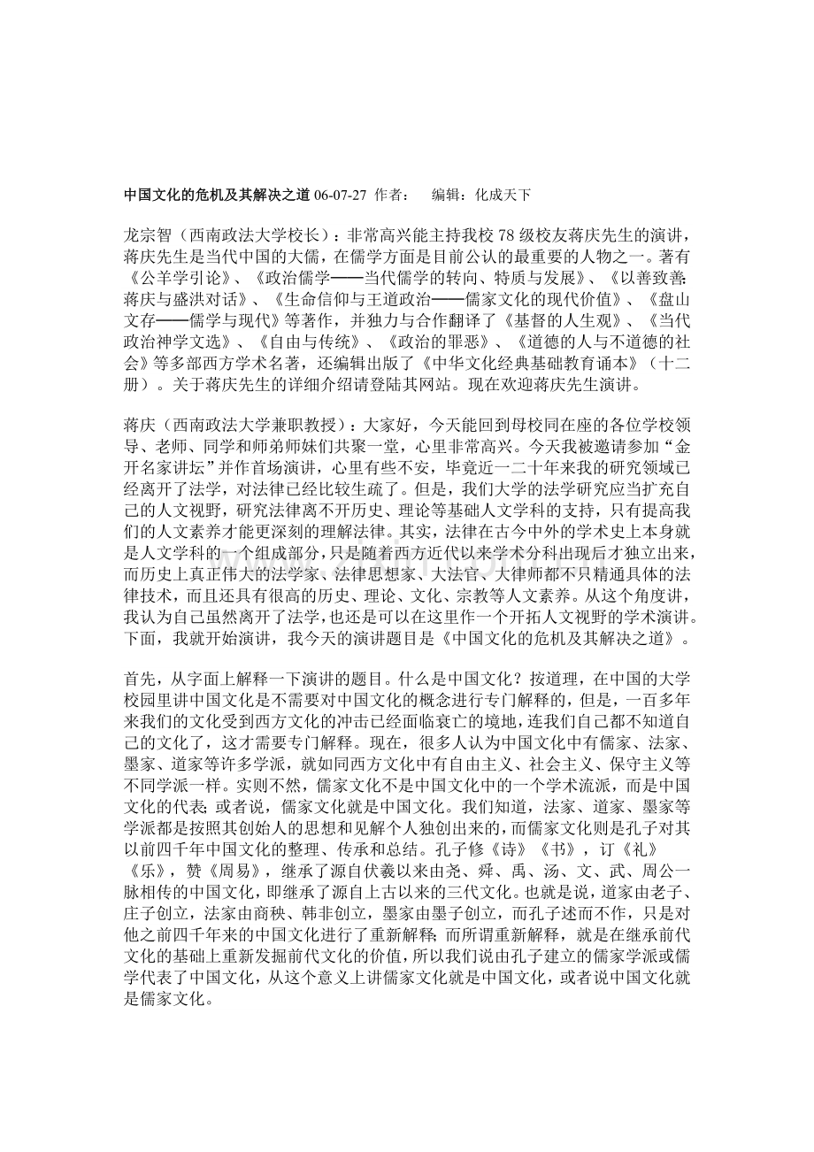 中国文化的危机及其解决之道.doc_第1页