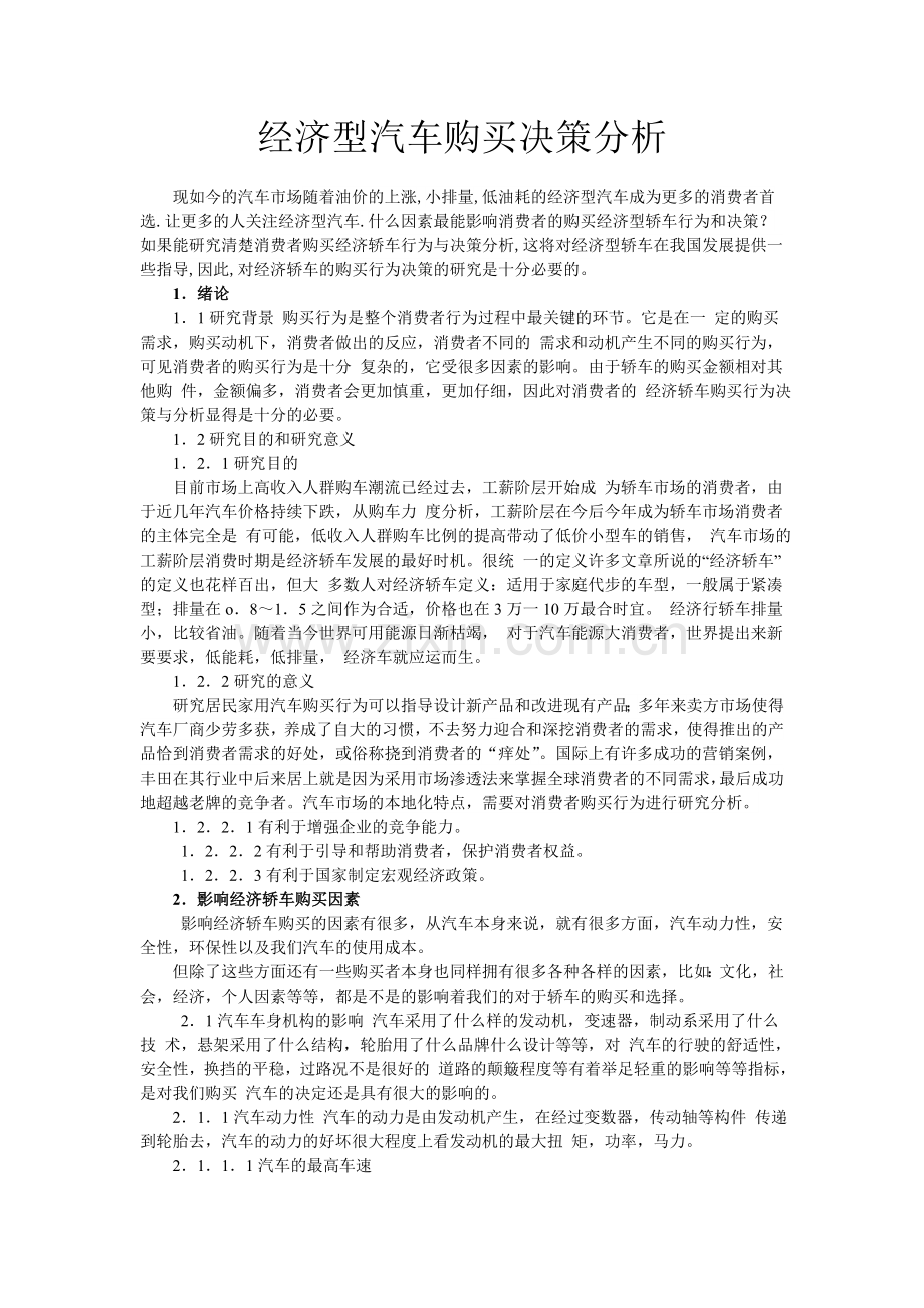 汽车营销-论文-经济型汽车购买决策分析.doc_第2页