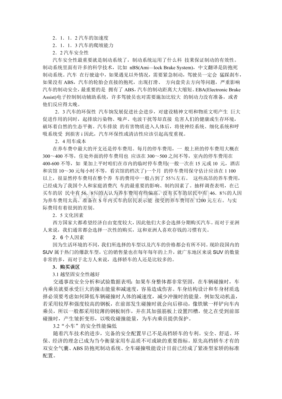 汽车营销-论文-经济型汽车购买决策分析.doc_第3页