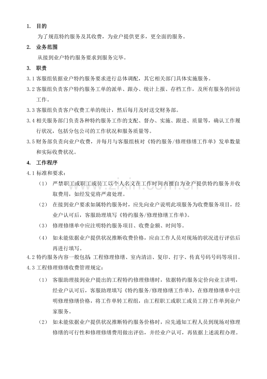 物业公司特约服务及其收费规定.doc_第1页