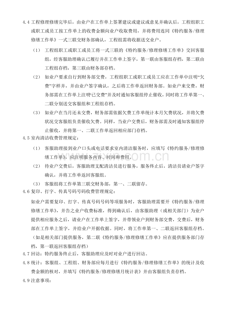 物业公司特约服务及其收费规定.doc_第2页