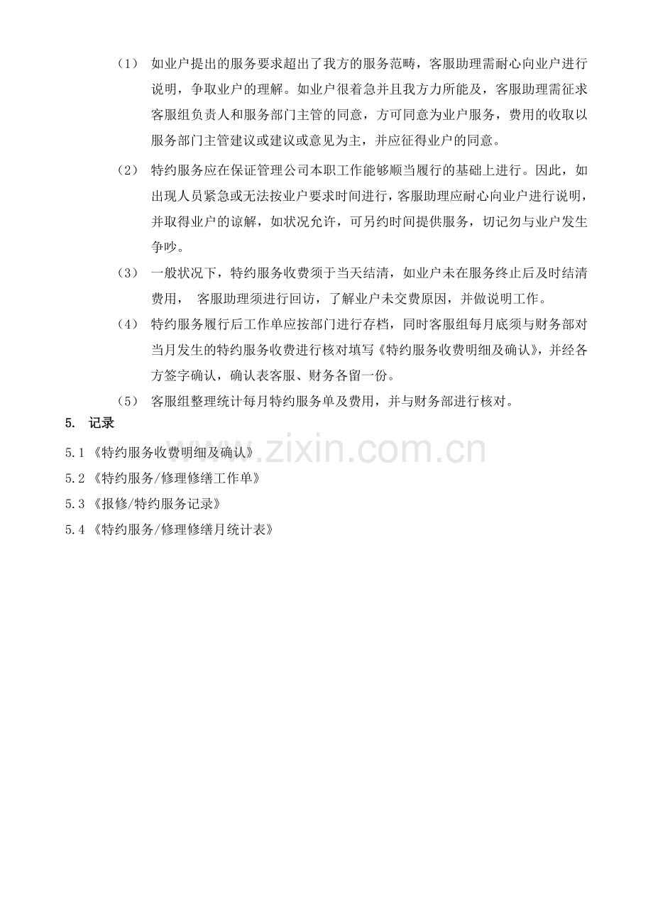 物业公司特约服务及其收费规定.doc_第3页