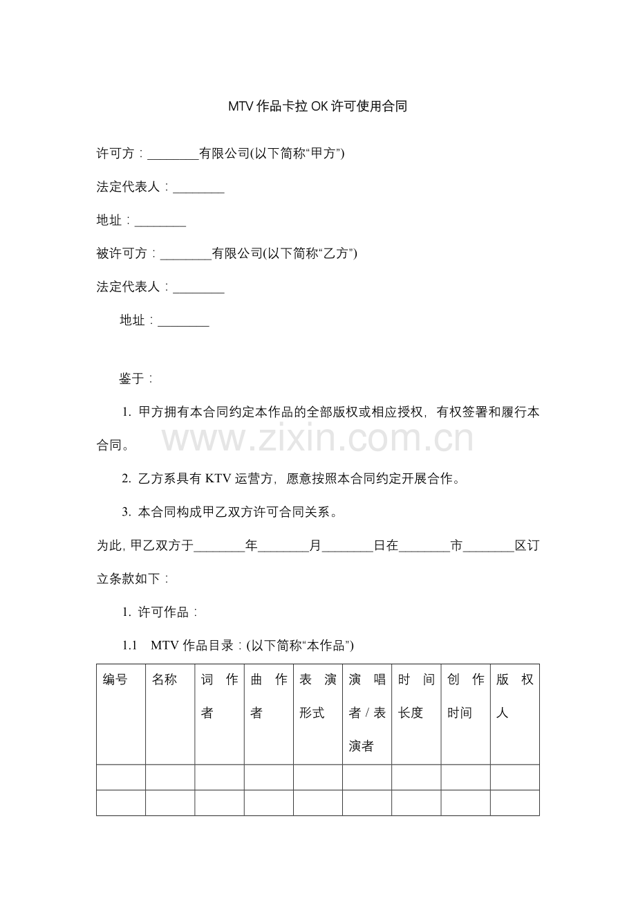 MTV作品卡拉OK许可使用合同.docx_第1页