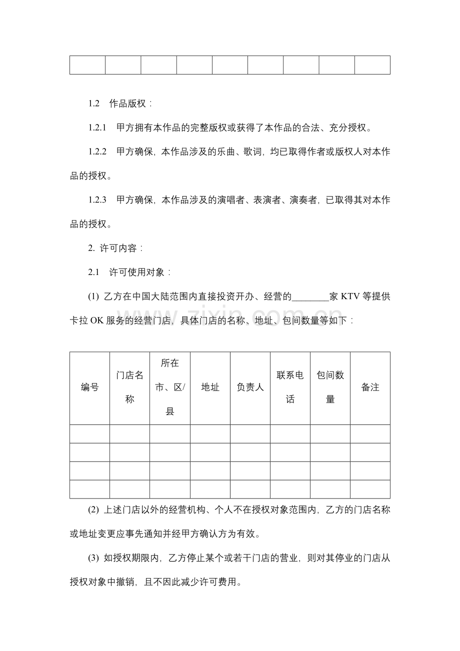 MTV作品卡拉OK许可使用合同.docx_第2页