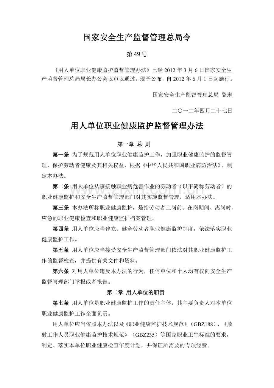 第49号令用人单位职业健康监护监督管理办法.doc_第1页