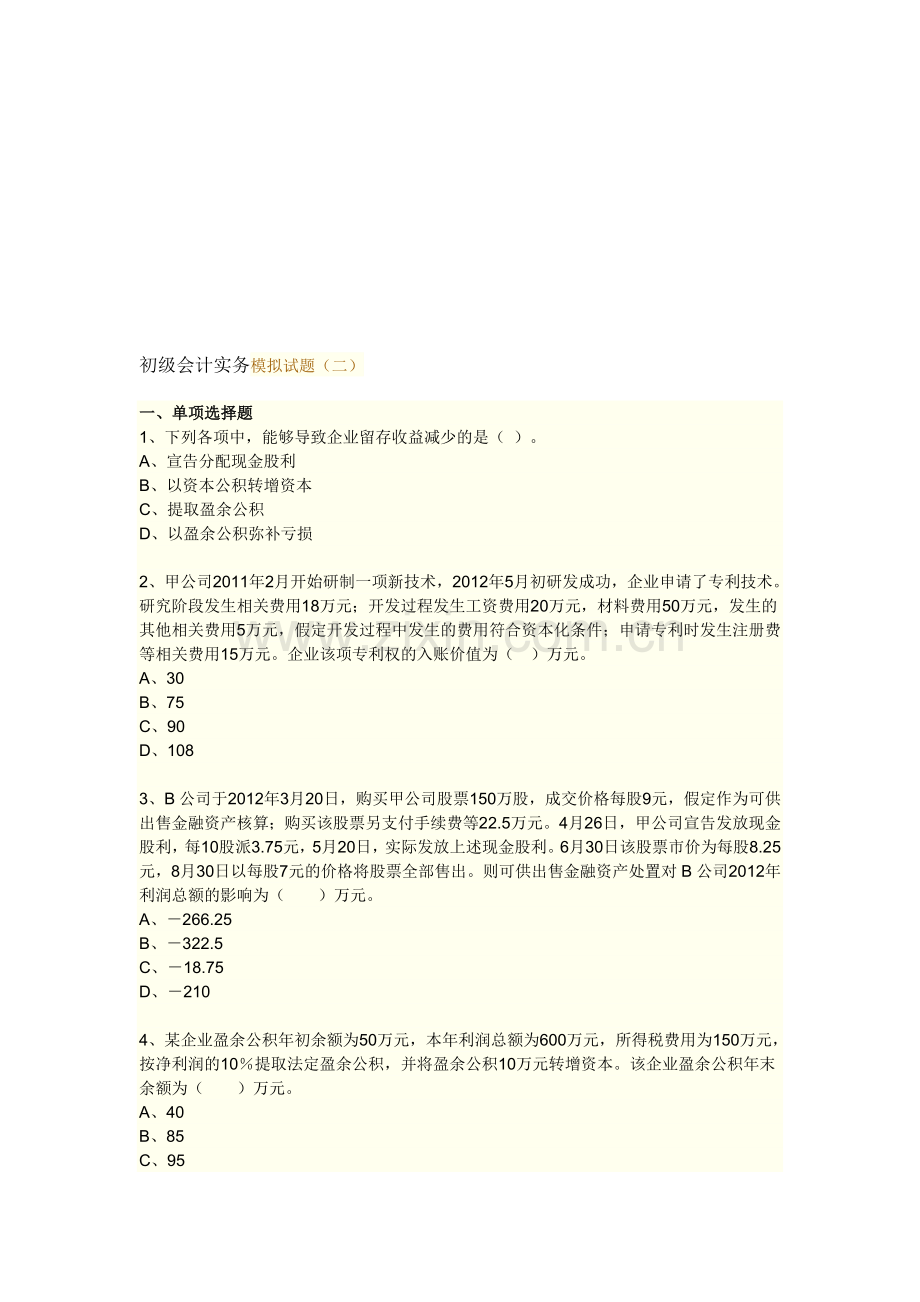 初级会计实务模拟试题试题二.doc_第1页