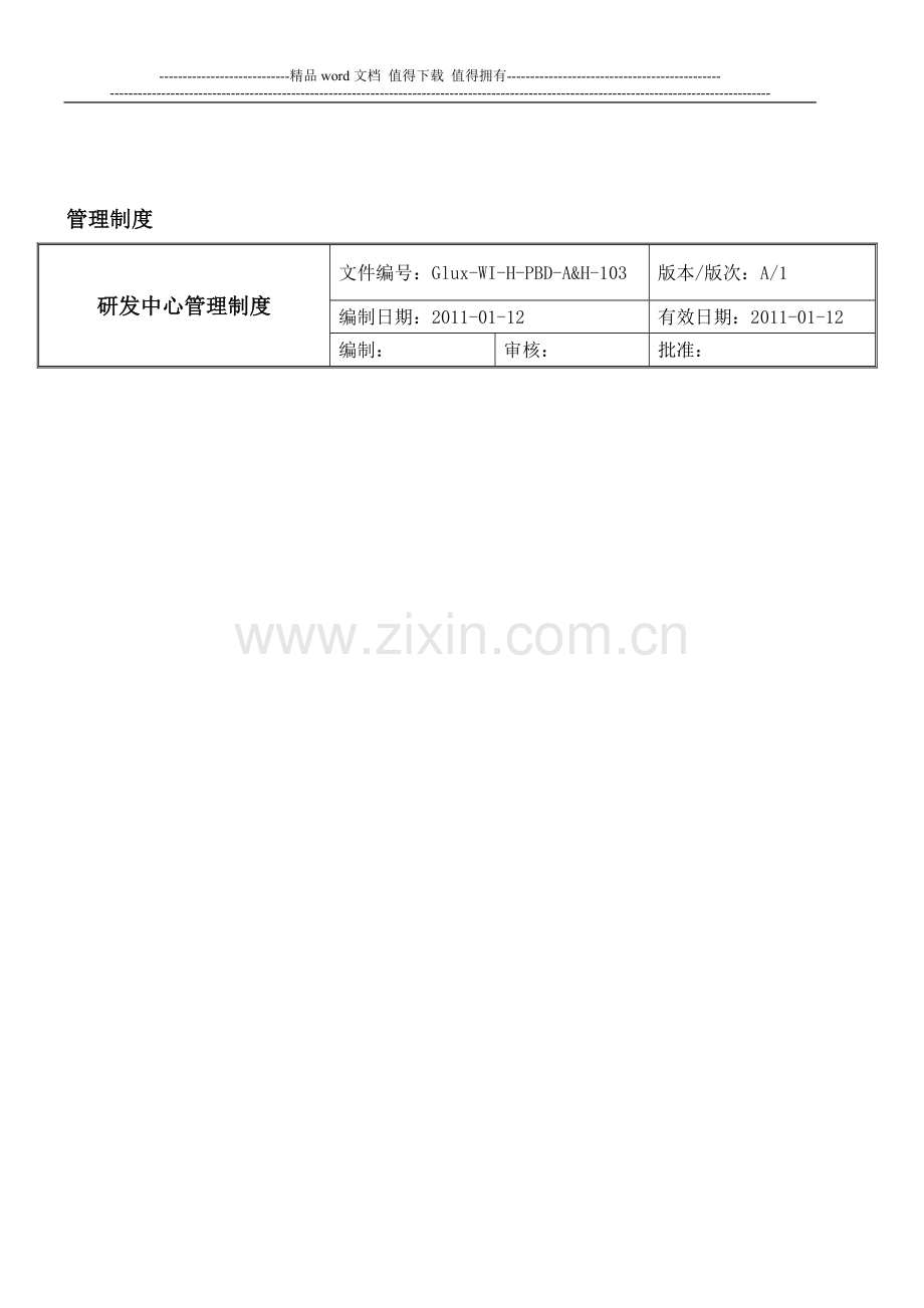 研发中心管理规章及考核体系..doc_第1页