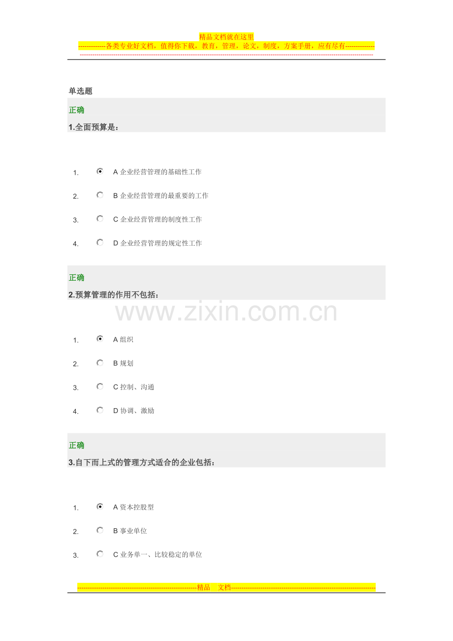 新全面预算管理教程试题答案.doc_第1页