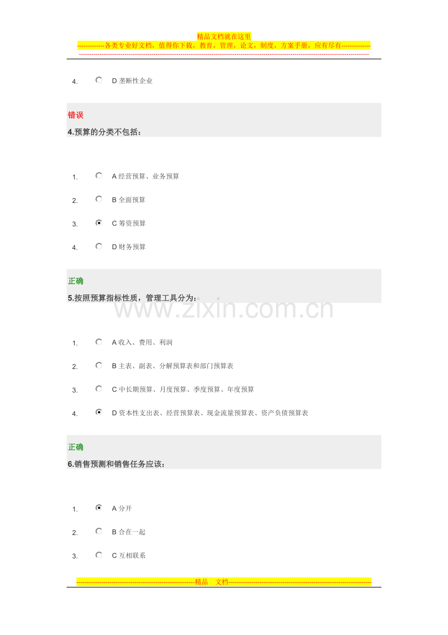 新全面预算管理教程试题答案.doc_第2页