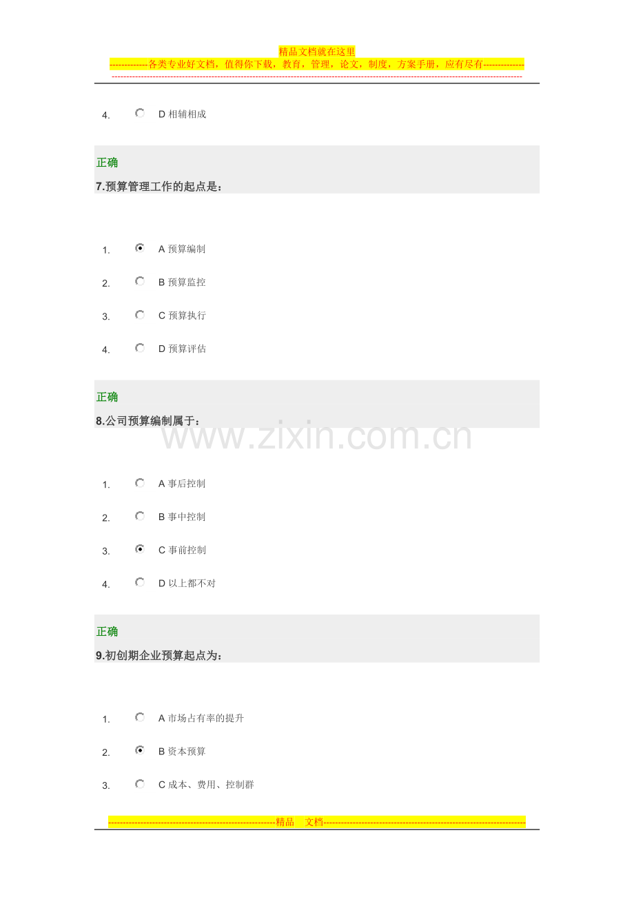 新全面预算管理教程试题答案.doc_第3页