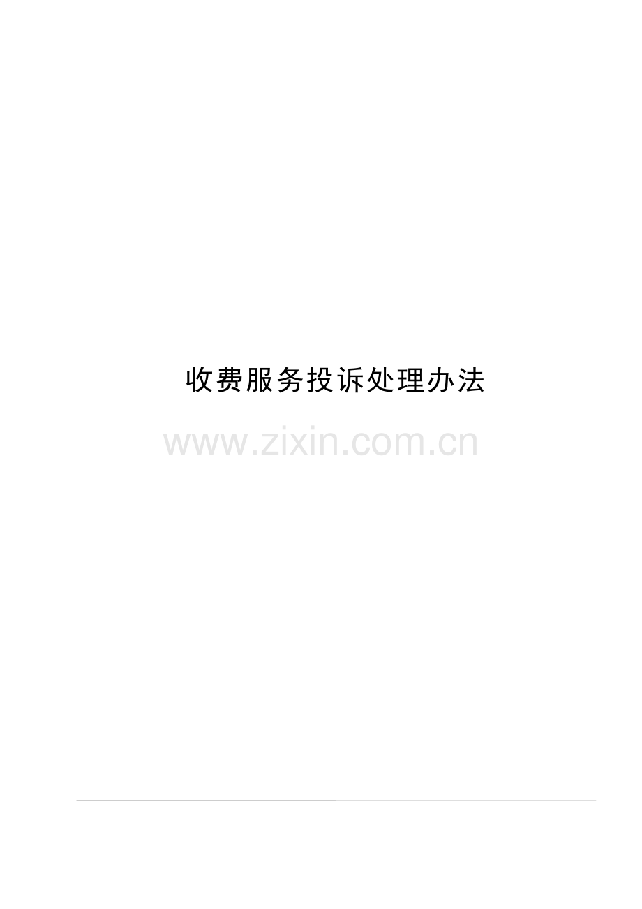 公路收费站收费服务投诉处理办法模版.docx_第1页