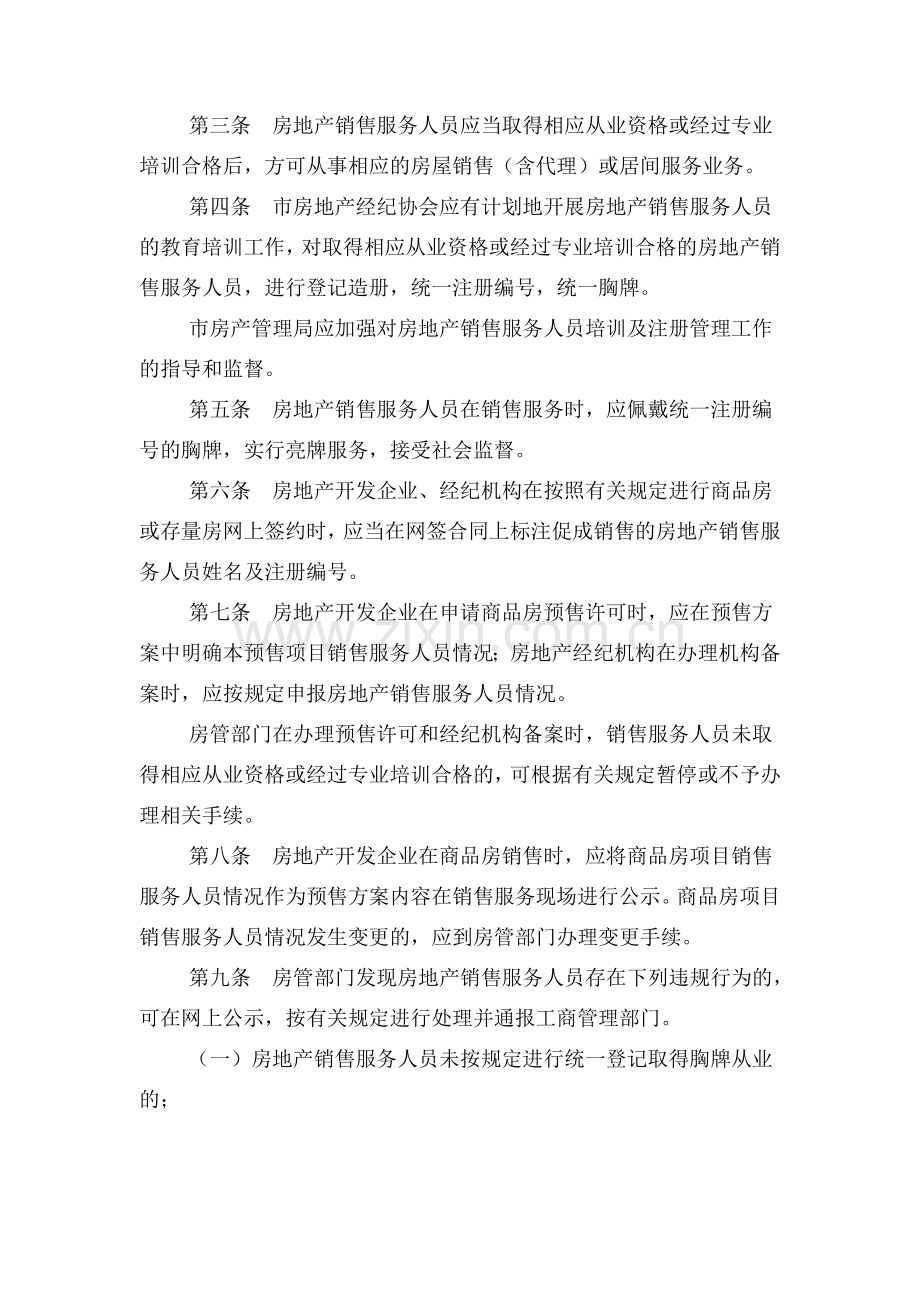 《成都市房地产销售服务人员管理暂行规定》.doc_第2页