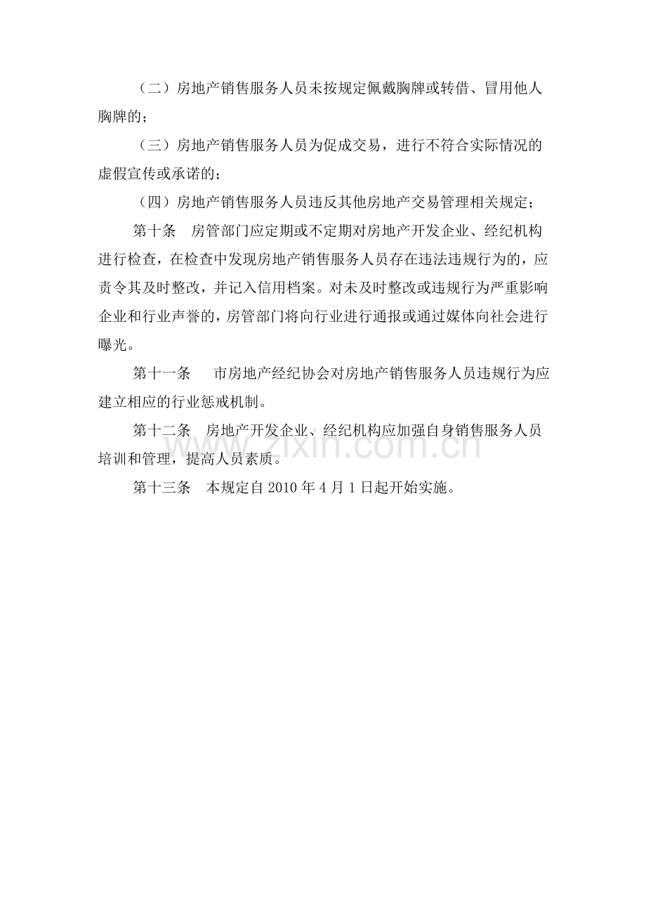 《成都市房地产销售服务人员管理暂行规定》.doc_第3页