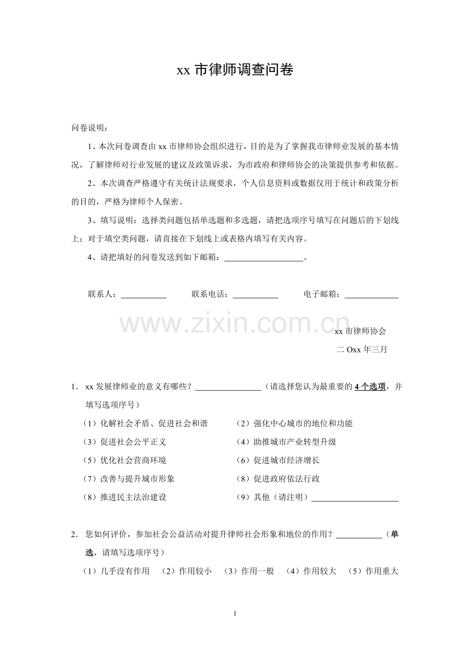 律师调查问卷.doc_第1页