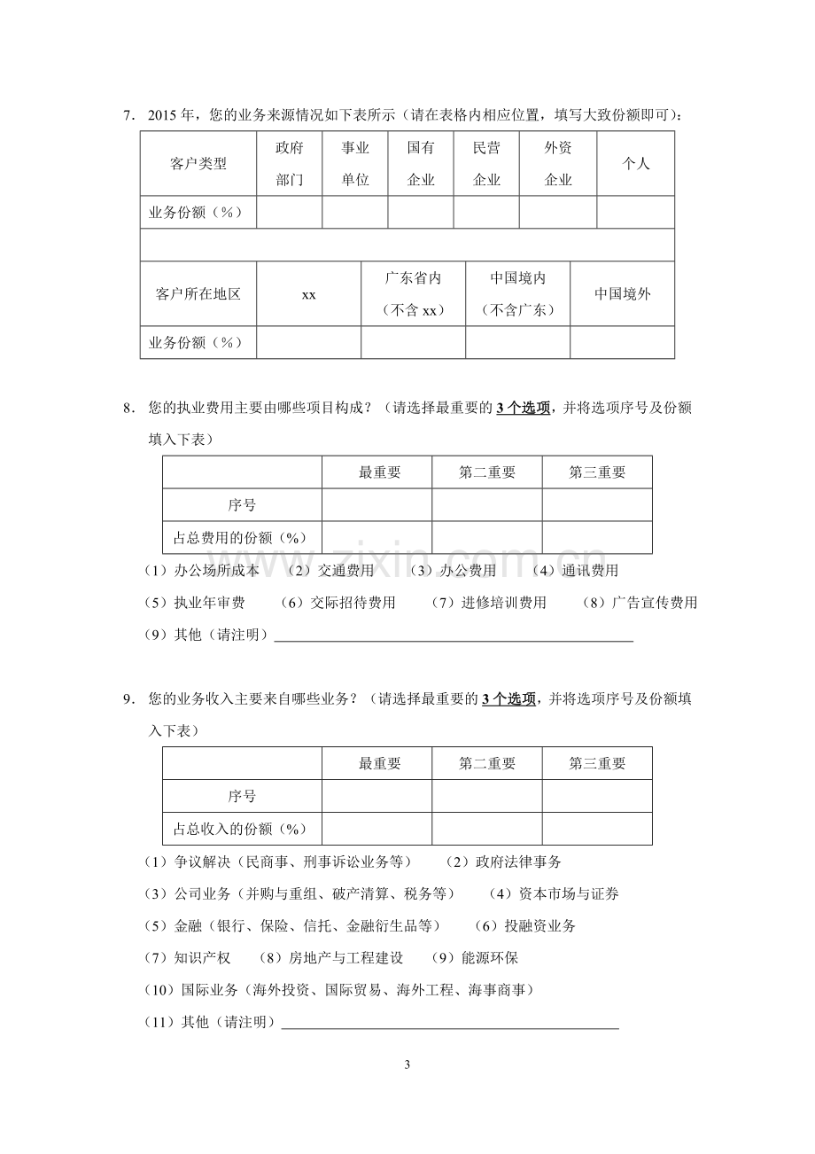 律师调查问卷.doc_第3页