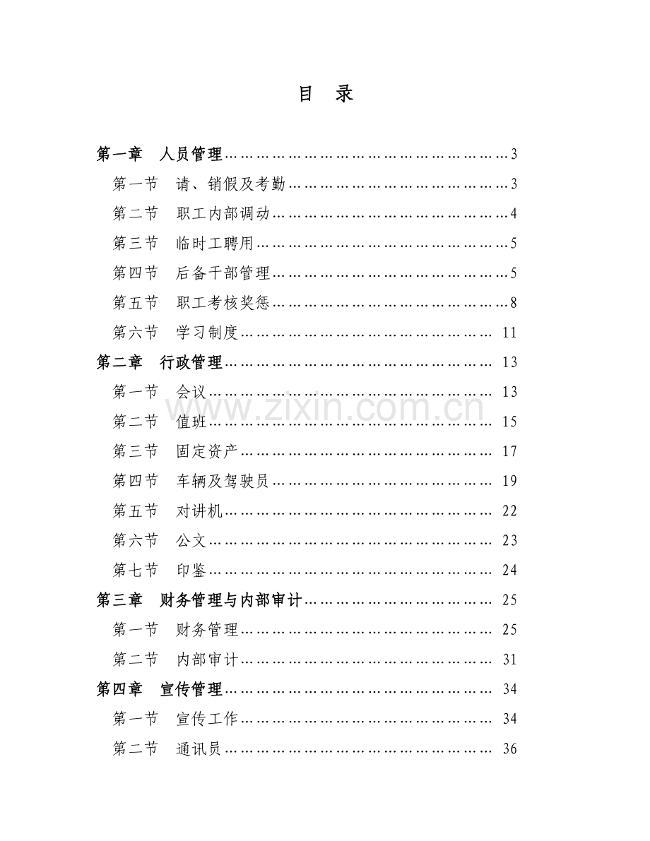 呼和浩特市交通运输管理局规章制度(修订初稿).doc_第2页