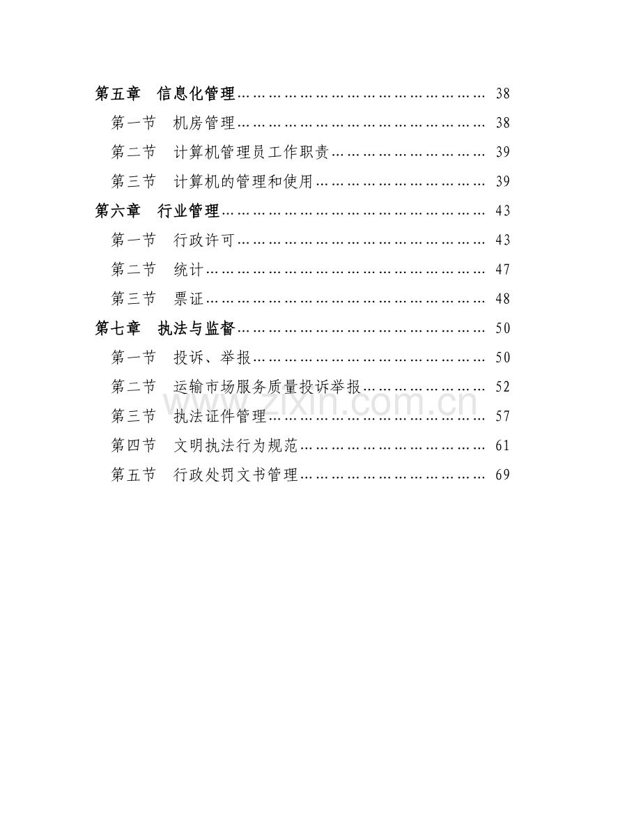 呼和浩特市交通运输管理局规章制度(修订初稿).doc_第3页