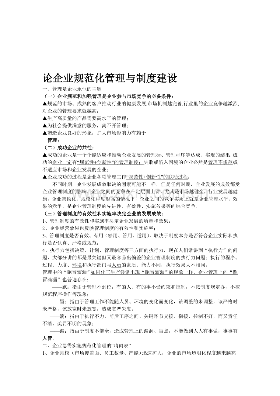 企业规范化管理与制度建设.doc_第1页