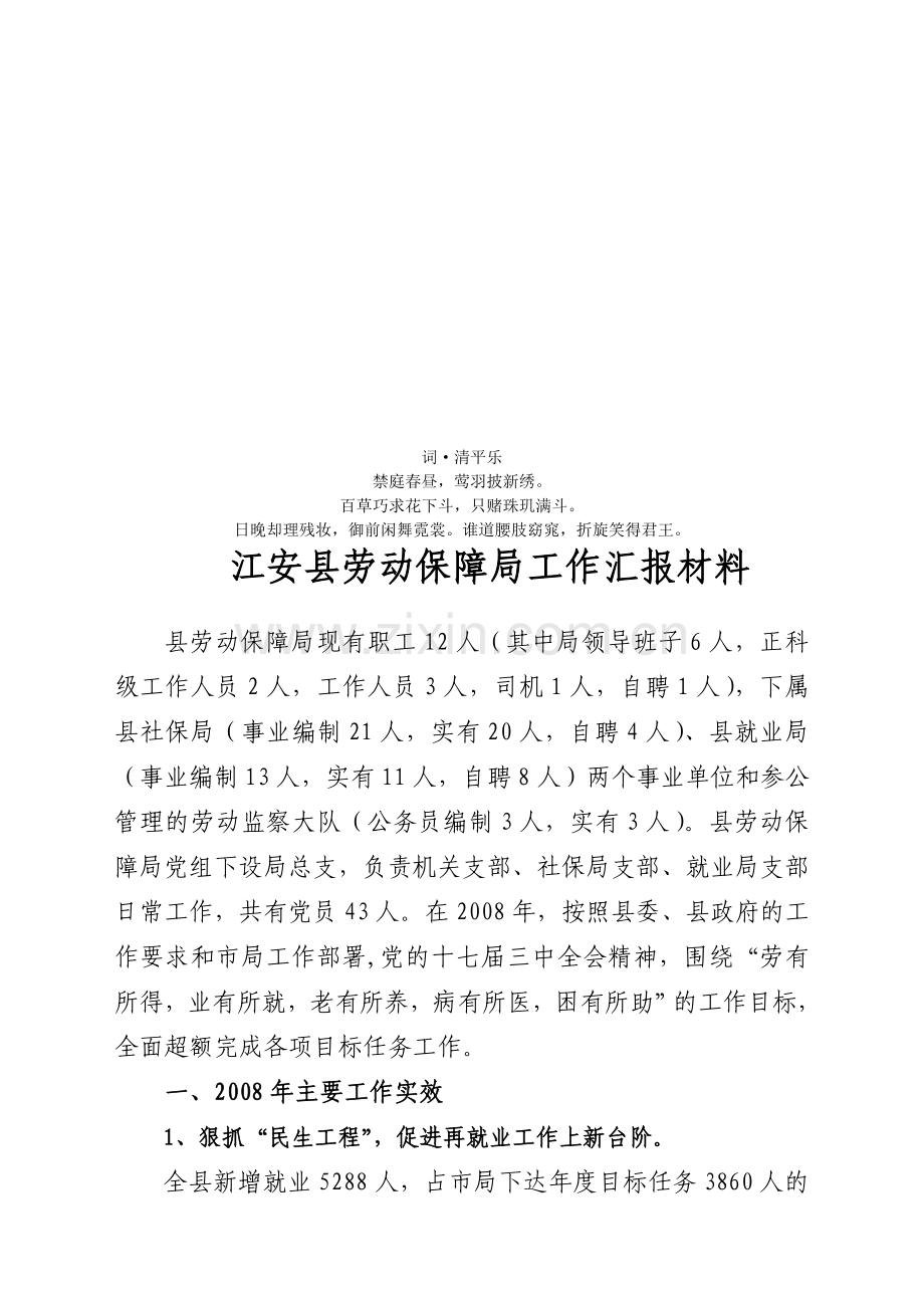 报分析材料江安县劳动保障局工作汇.doc_第1页