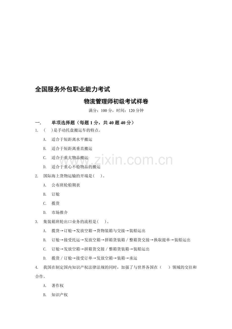 601物流管理师初级考试样卷.doc_第1页