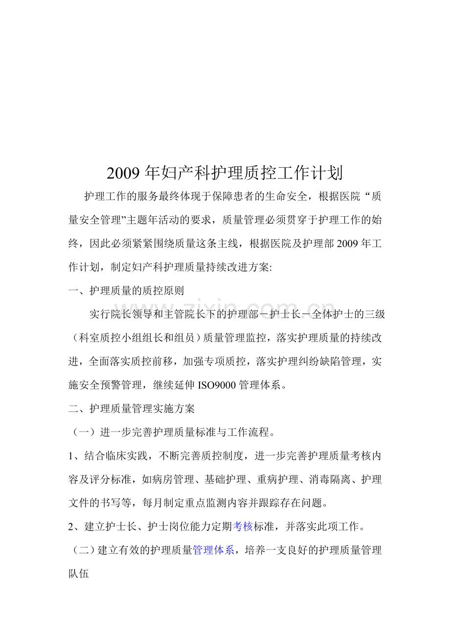 2009年妇产科护理质控计划.doc_第1页