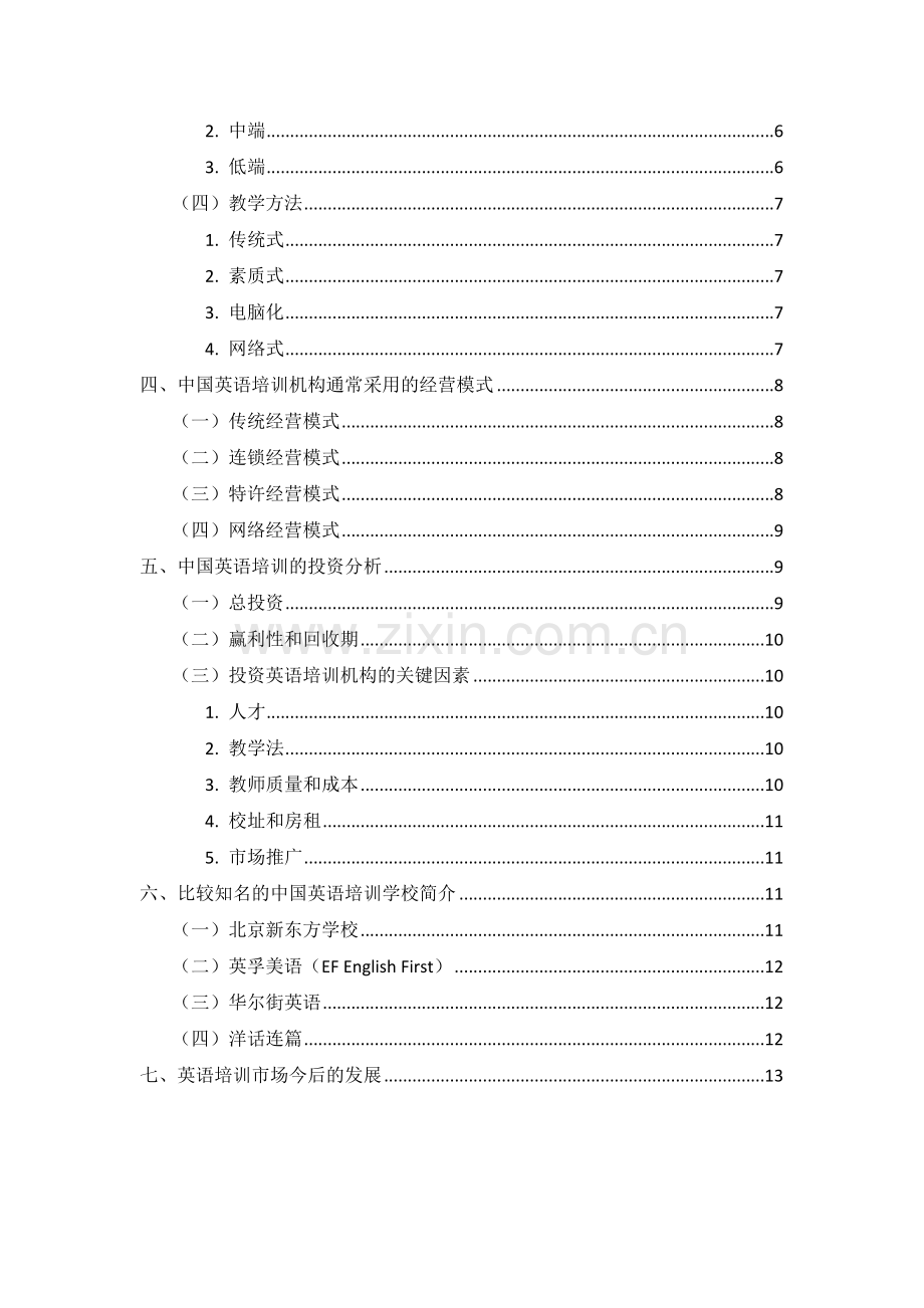 中国英语培训市场分析报告.doc_第2页