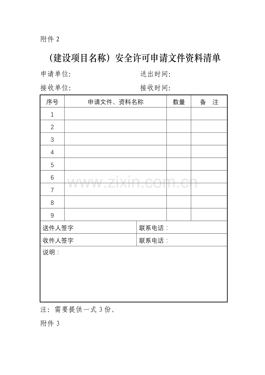 危险化学品生产企业试生产(使用)方案备案申报表.doc_第2页