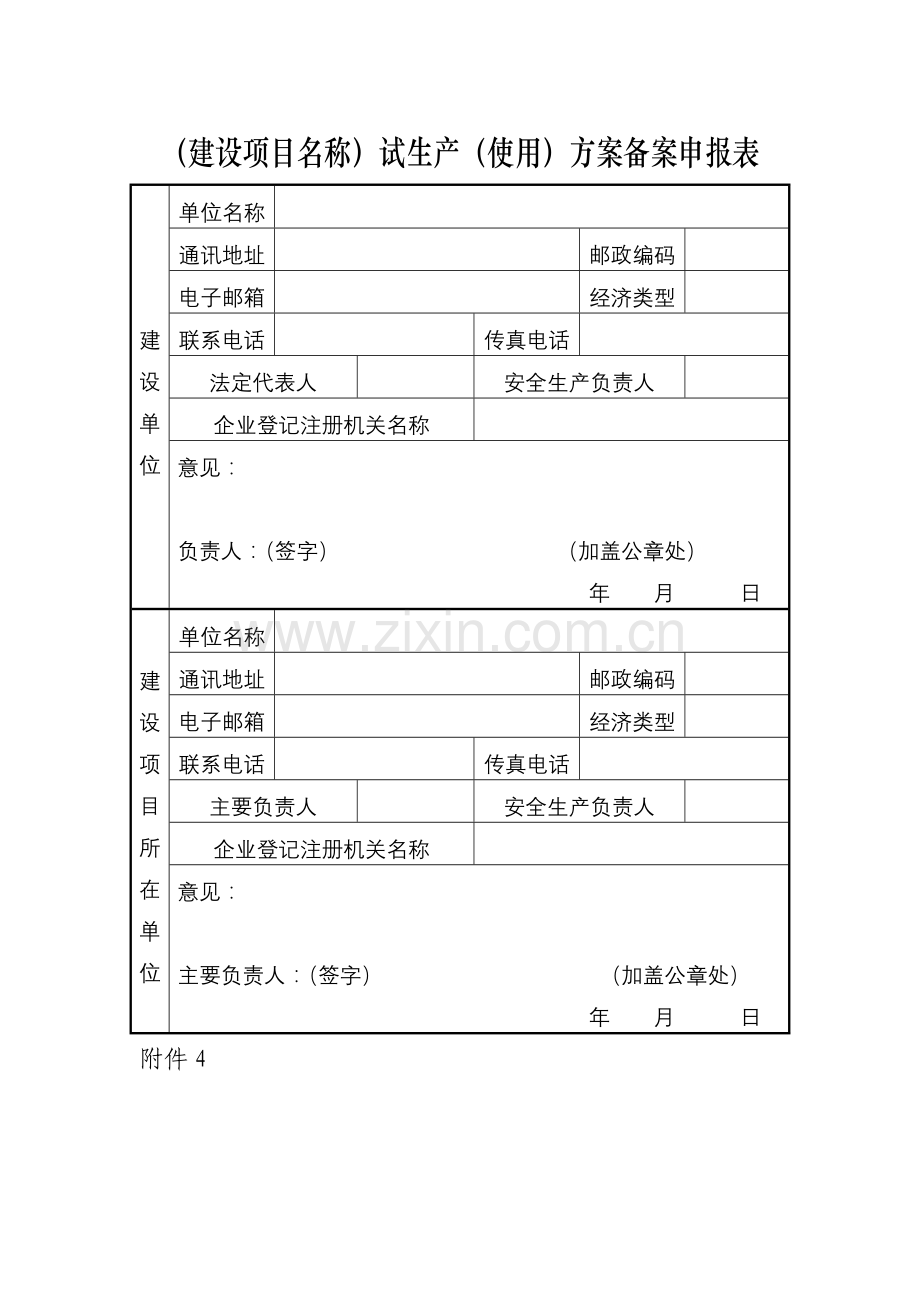 危险化学品生产企业试生产(使用)方案备案申报表.doc_第3页