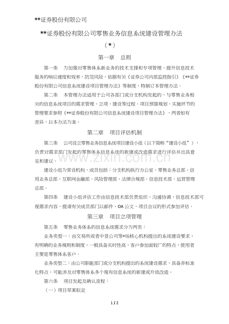 证券股份有限公司零售业务信息系统建设管理办法模版.doc_第1页