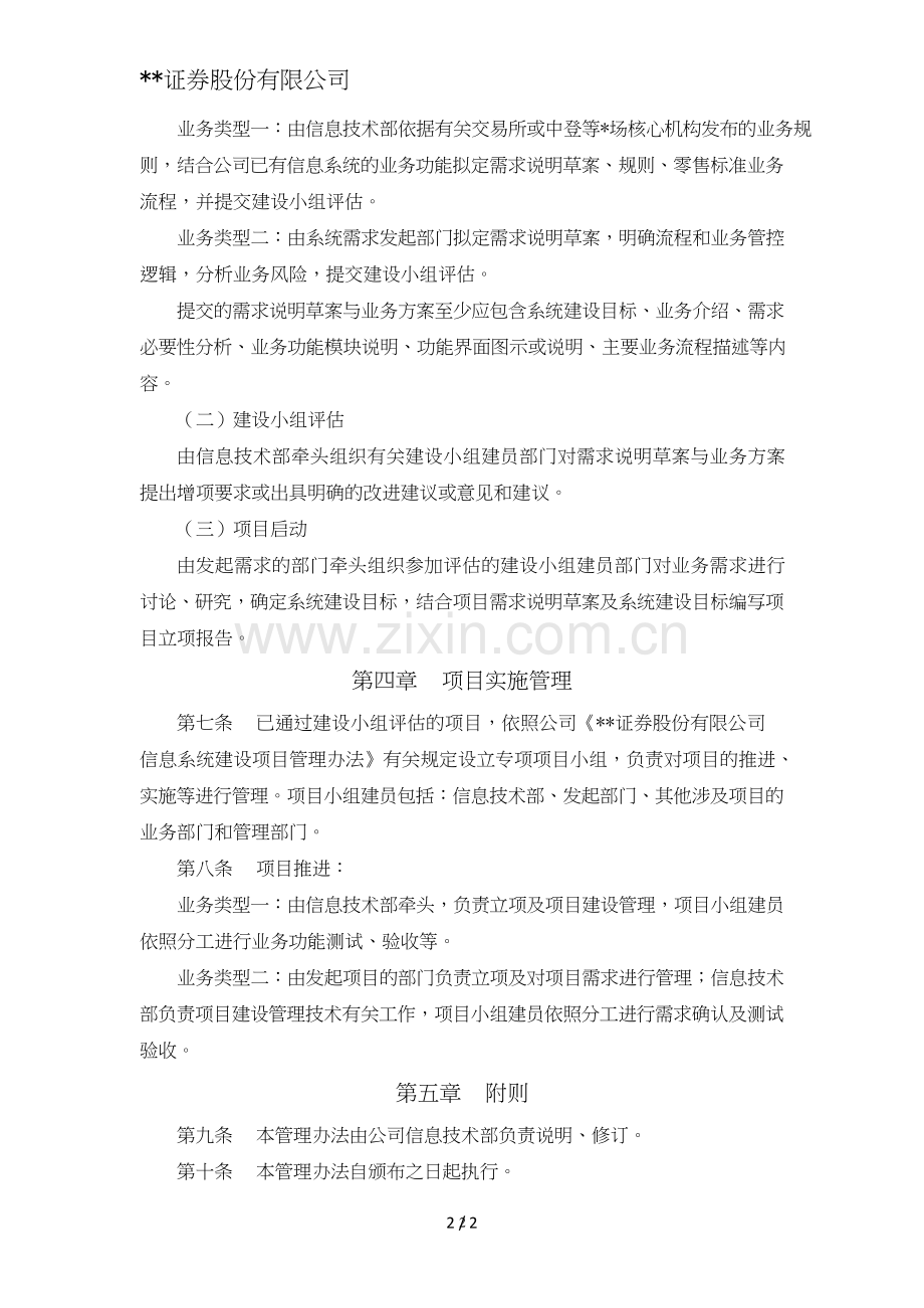 证券股份有限公司零售业务信息系统建设管理办法模版.doc_第2页