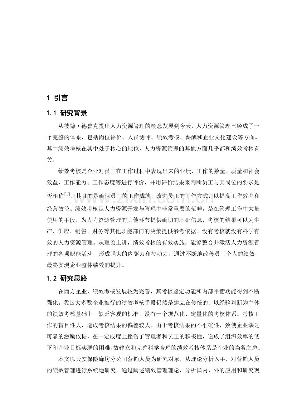 天安保险廊坊分公司绩效考核研究论文范文1.doc_第1页