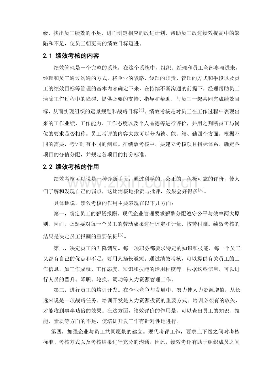 天安保险廊坊分公司绩效考核研究论文范文1.doc_第3页