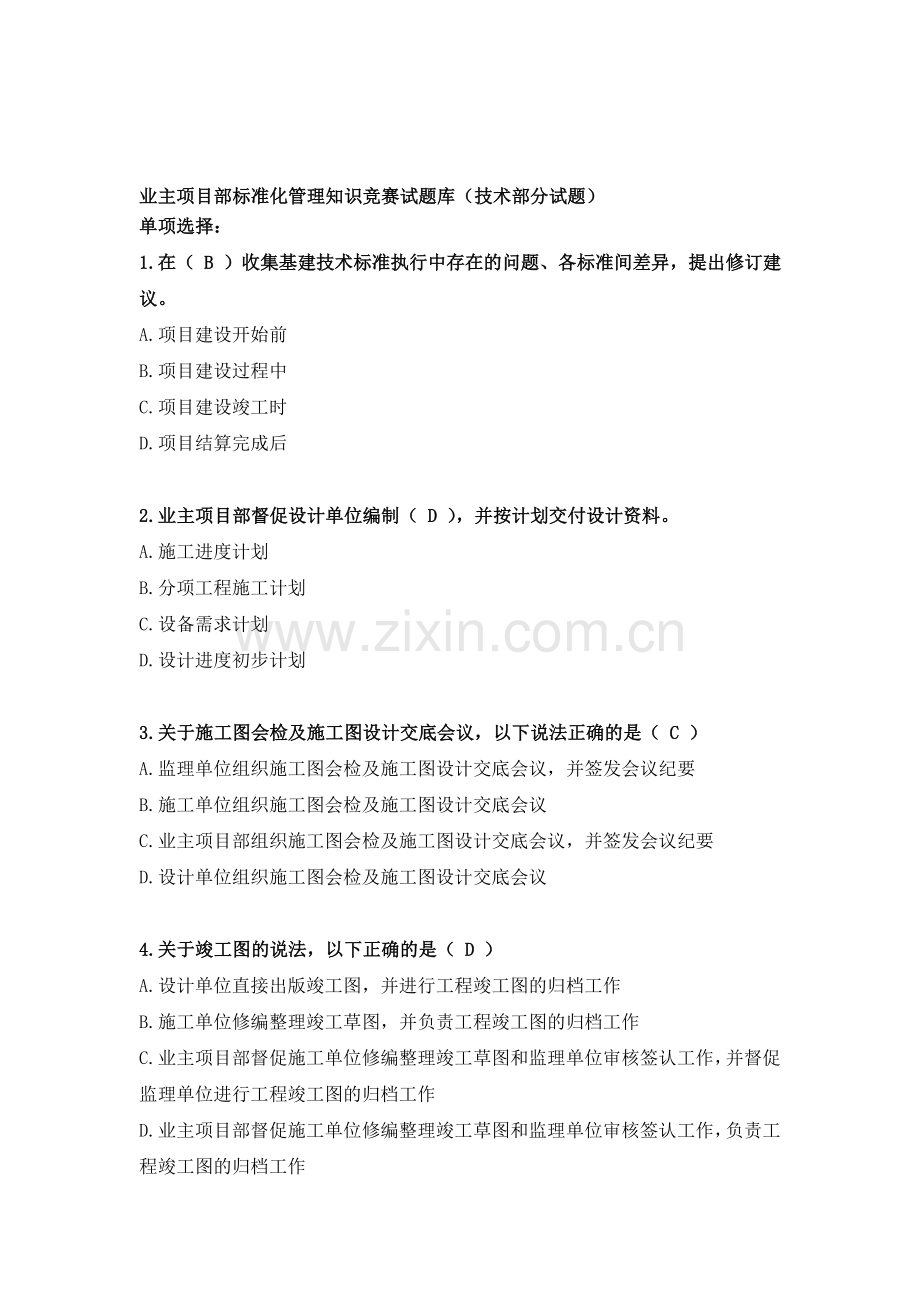 220kV业主项目部标准化管理知识竞赛试题库(技术).doc_第1页