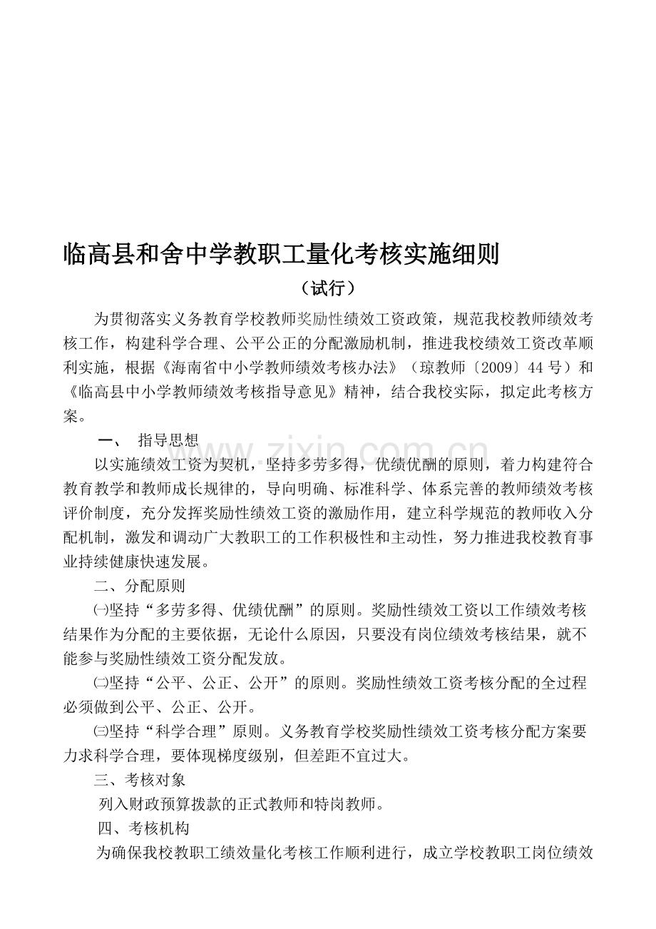 临高县和舍中学教职工绩效量化考核实施方案.doc_第1页