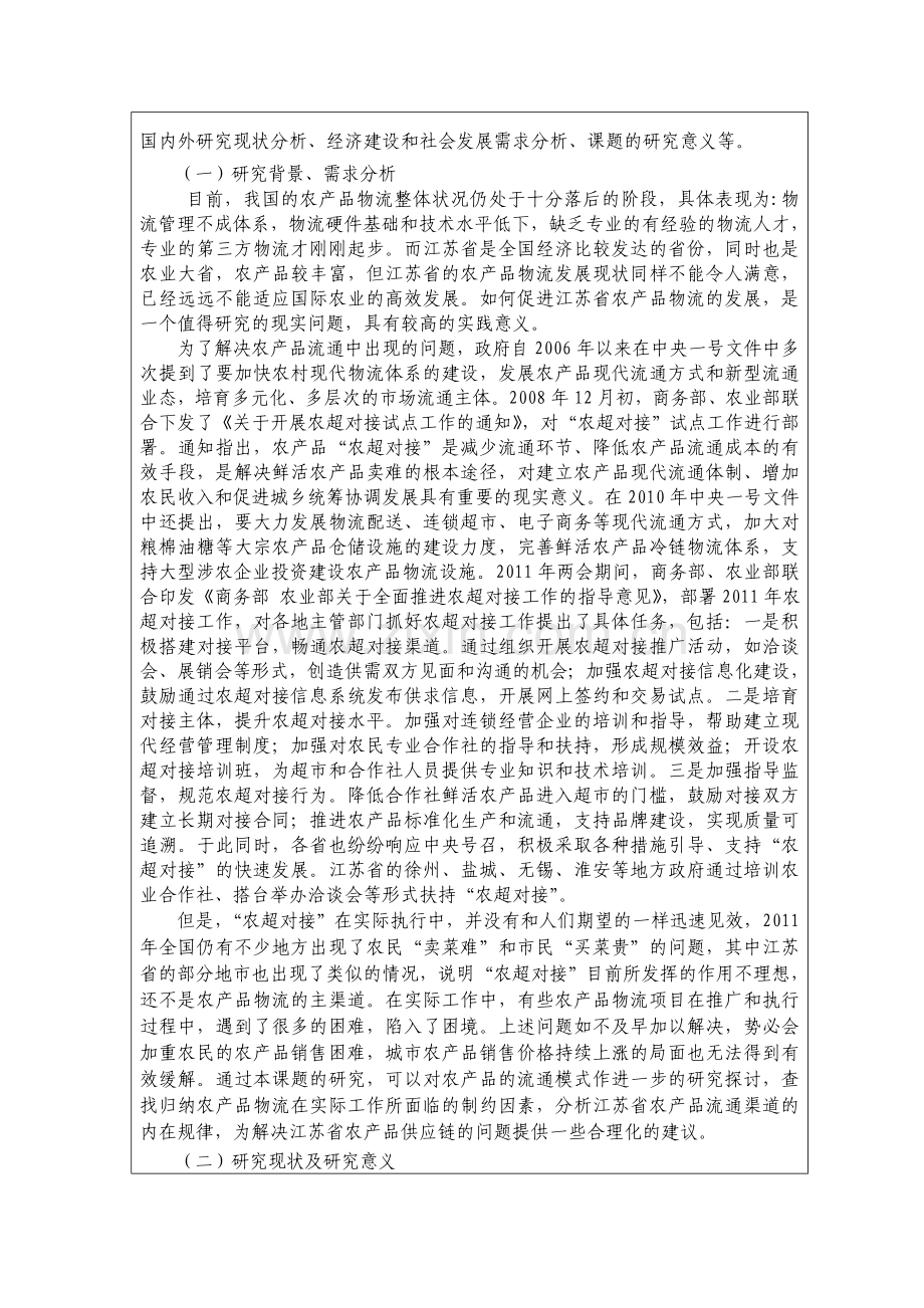 农产品物流模式优化策略研究报告.doc_第2页