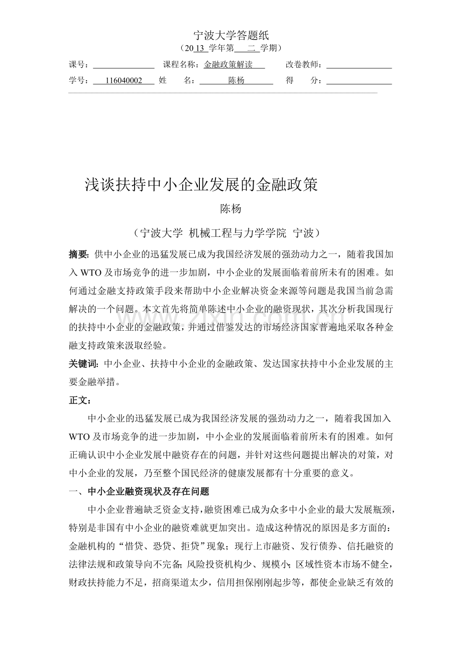 浅谈扶持中小企业发展的金融政策.doc_第1页