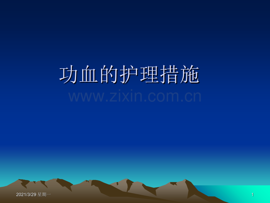 功血的护理措施.ppt_第1页