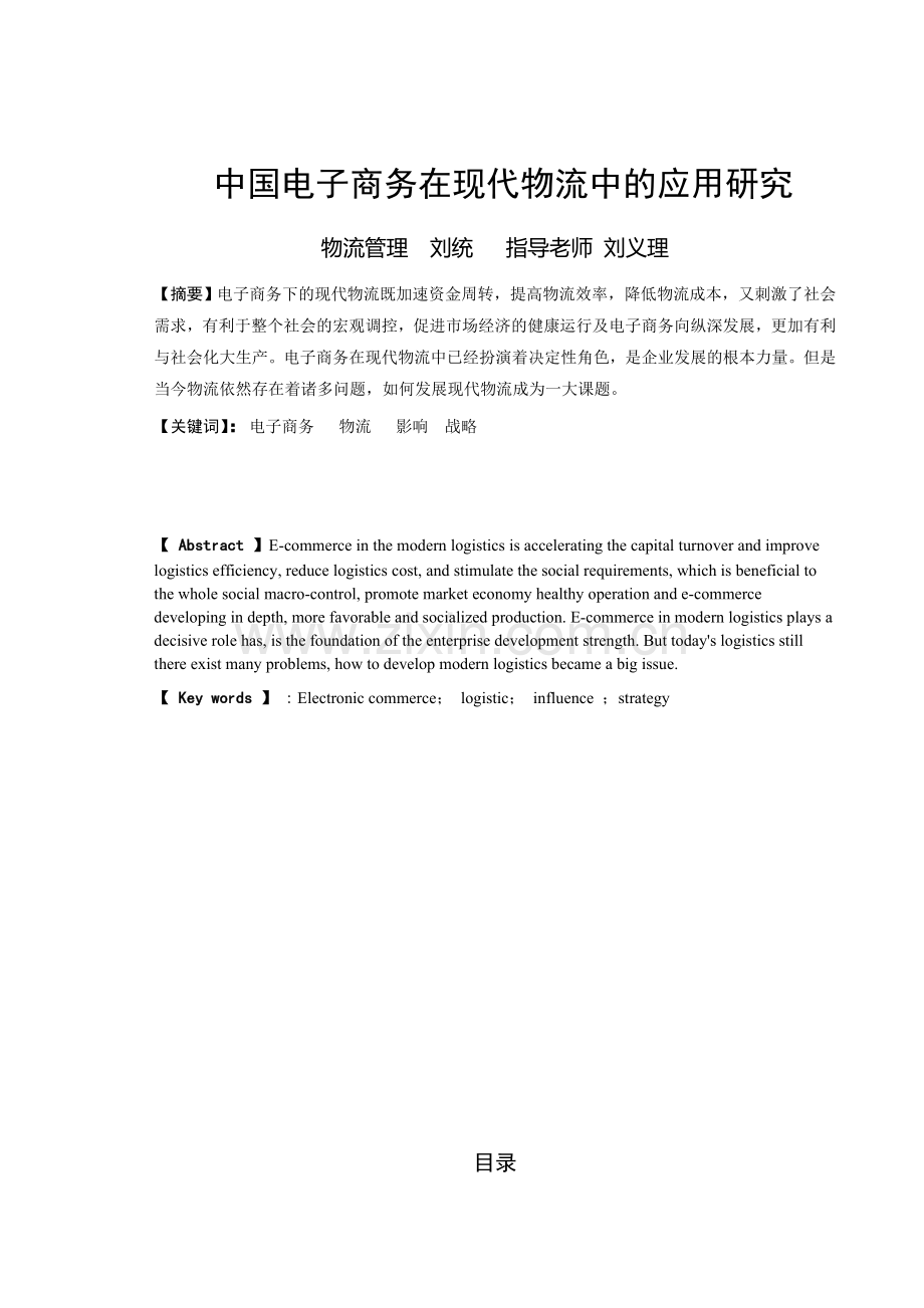 中国电子商务在现代物流中的应用研究.doc_第2页