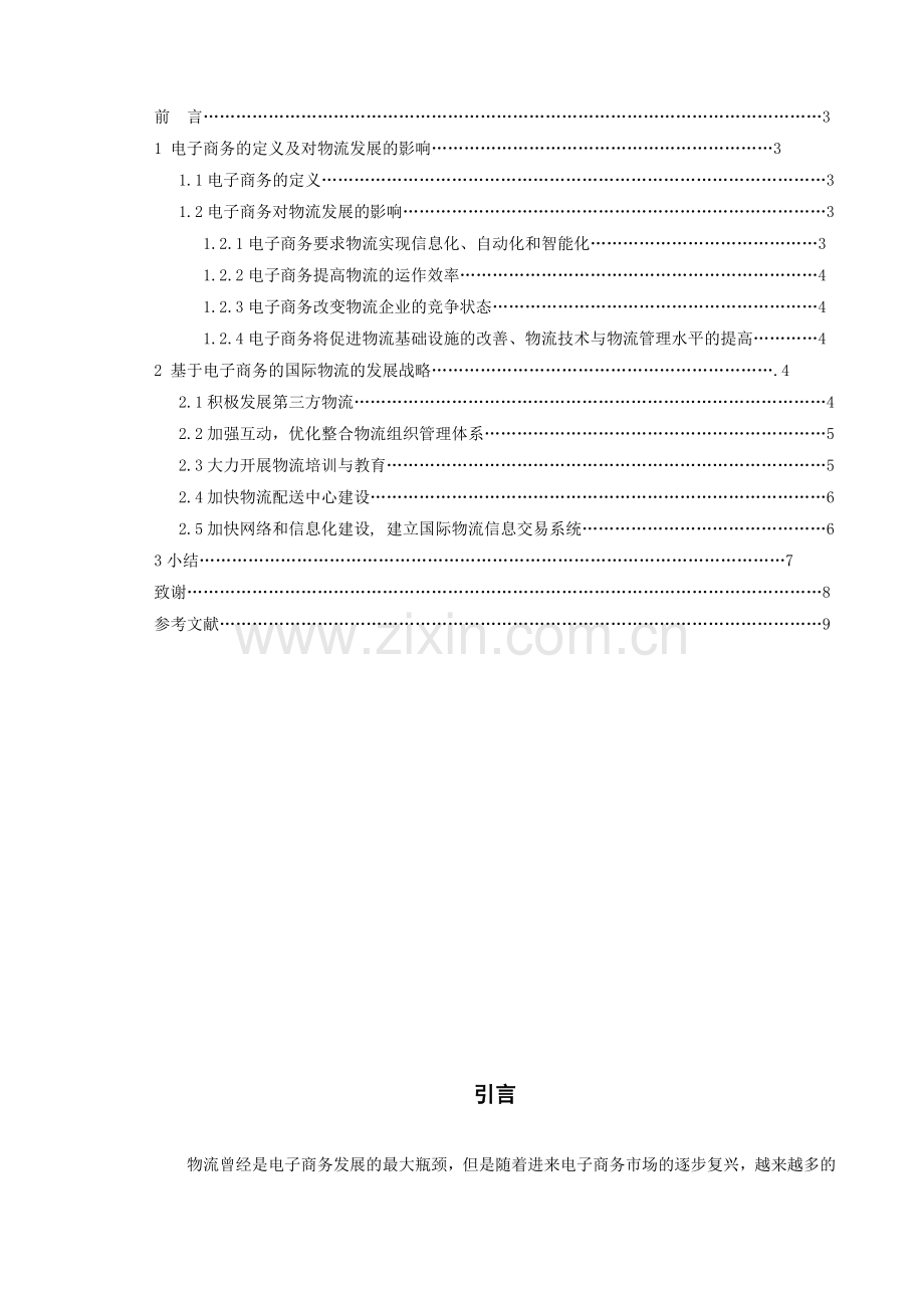 中国电子商务在现代物流中的应用研究.doc_第3页