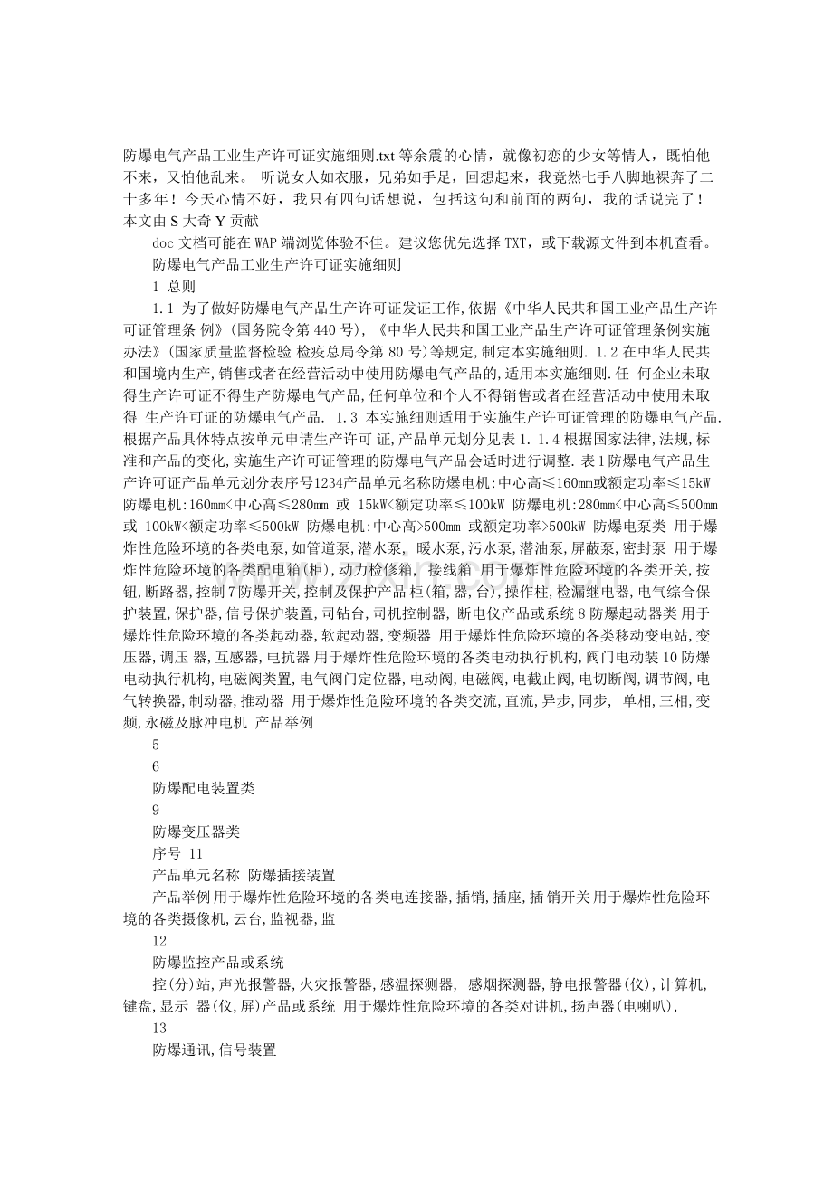 防爆电气产品工业生产许可证实施细则.doc_第1页