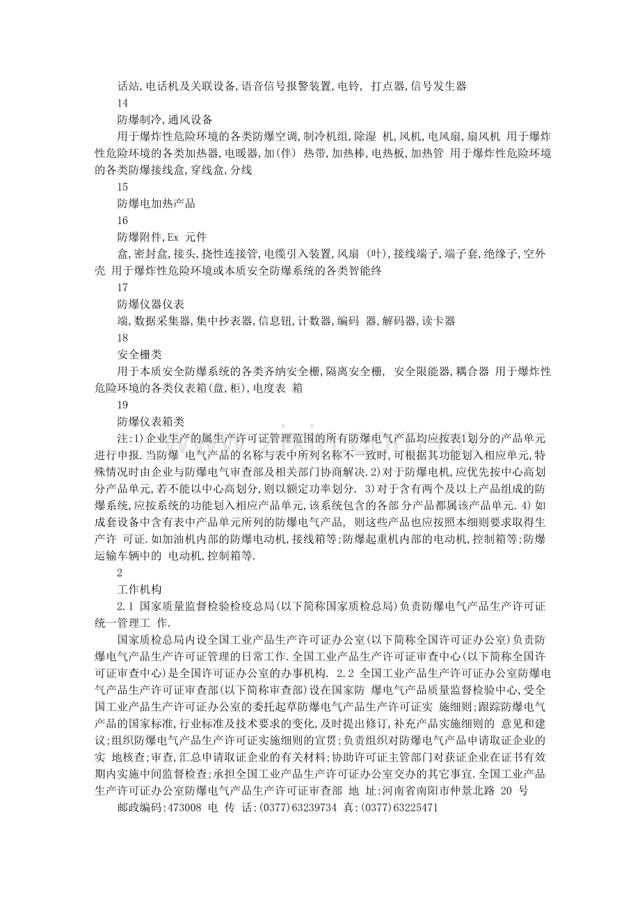 防爆电气产品工业生产许可证实施细则.doc_第2页