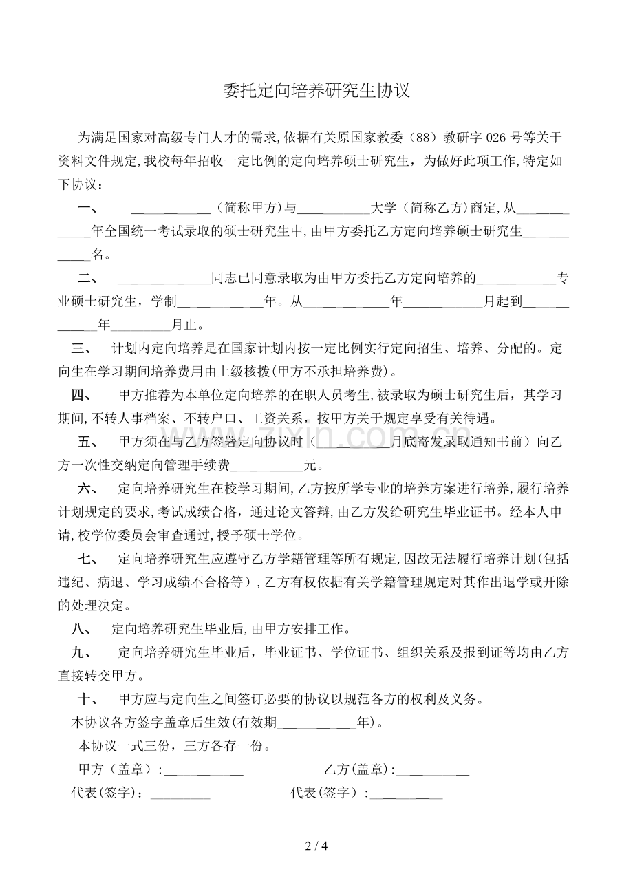 委托定向培养研究生协议(样式一)模版.doc_第2页