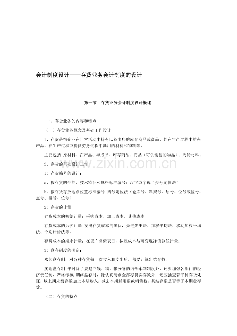 会计制度设计——存货业务会计制度的设计.doc_第1页